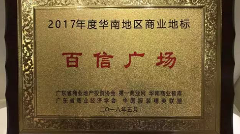 喜讯：恭喜百信广场荣获“2017年度华南地区商业地标”奖项！！